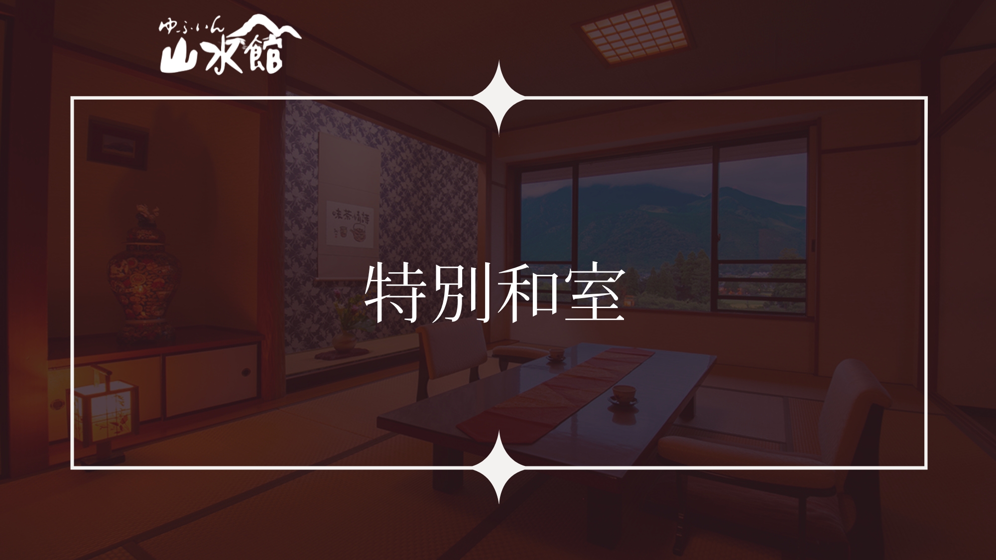 ■特別和室■