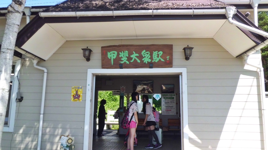 *最寄りの甲斐大泉駅は、地域住民からも愛されている小さな駅です。