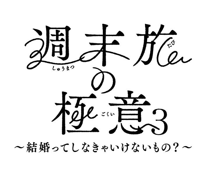 【週末旅の極意3放送決定記念プラン】京都観光の拠点に！のんびり寛ぐステイプラン