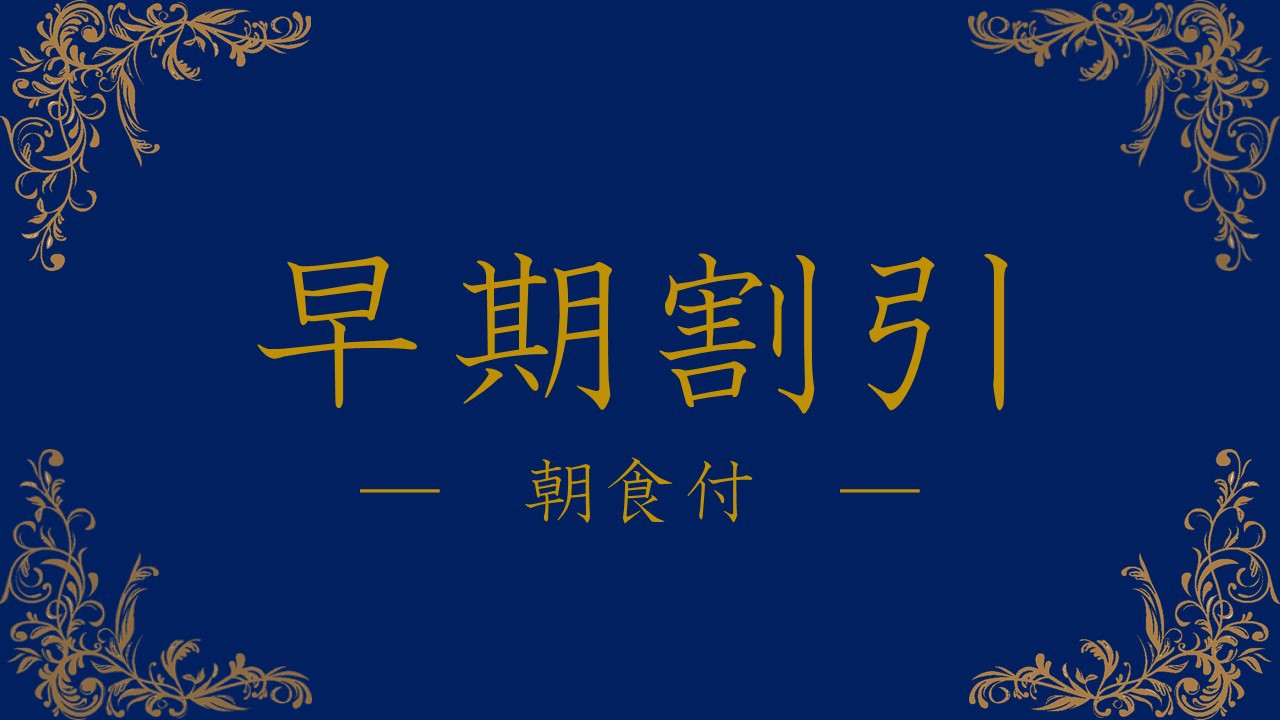 【さき楽28】お好みで和洋選べるブレックファストプラン／朝食付