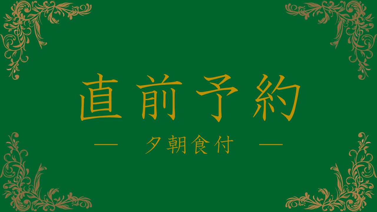 【直前割】1名様最大4000円オフ■5種から選べる本格ディナープラン／夕朝食付
