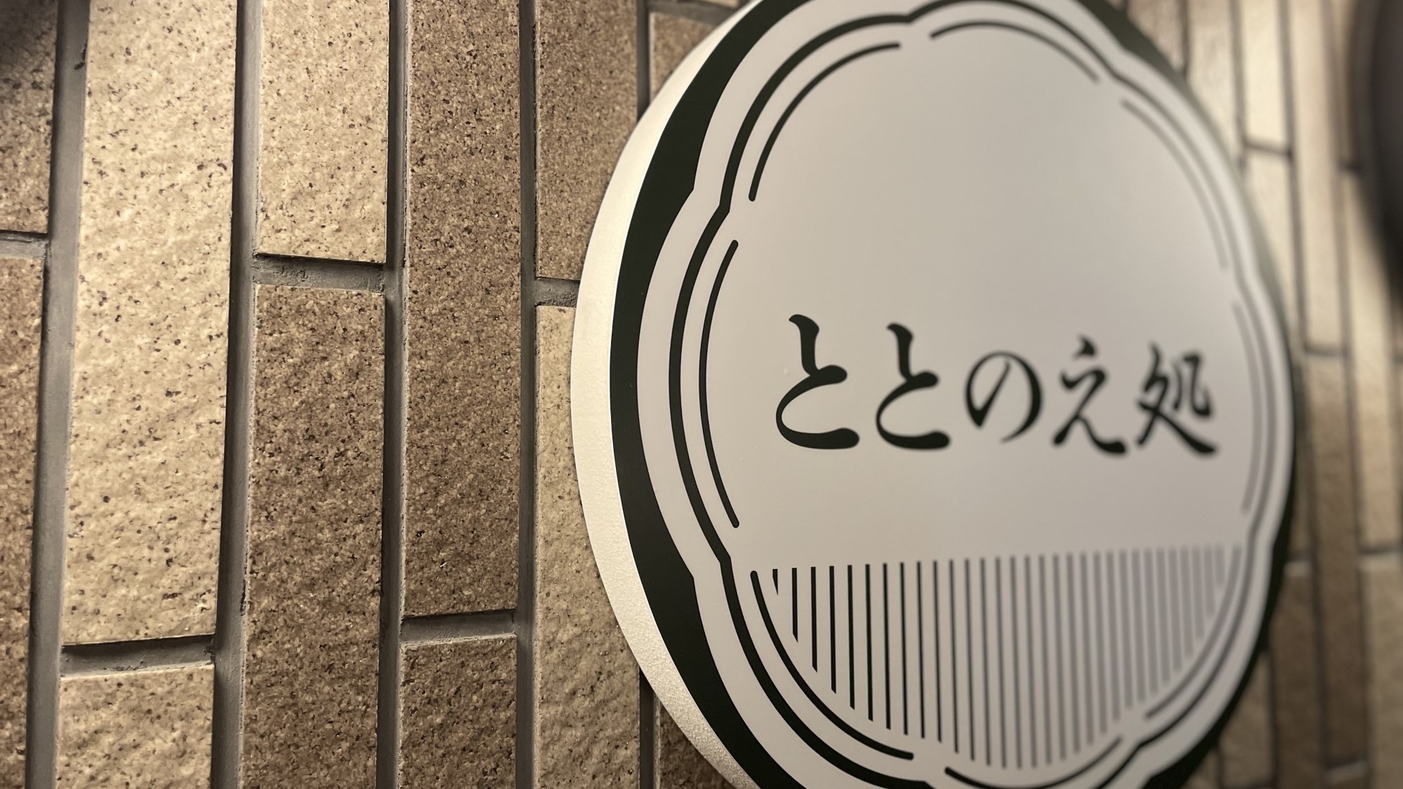 【サウナイキタイ】女性限定！山楽でととのうサ活プラン★サウナハット×オロポ付き＜食事なし＞