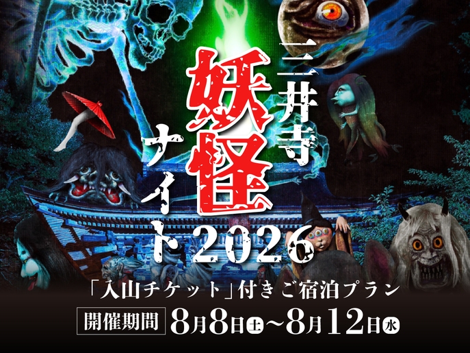 【三井寺妖怪ナイト2026】悲鳴と笑いが響き渡る夏の風物詩を体験！入山券付き＜朝食付き＞