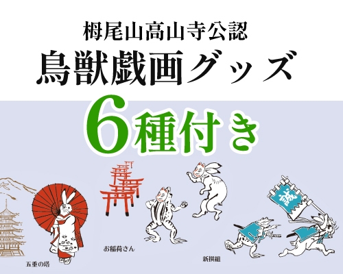 【6種セット】『鳥獣戯画日本全国巡り旅 京都編』グッズ付きプラン＜食事なし＞