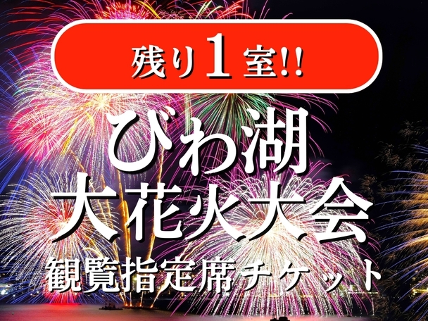 【ラスト1室タイムセール★びわ湖大花火大会】6日12:00まで☆観覧指定席チケット付き＜朝食付き＞