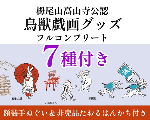 【室数限定★7種セット】『鳥獣戯画日本全国巡り旅 京都編』グッズ付きコンプリートプラン＜食事なし＞
