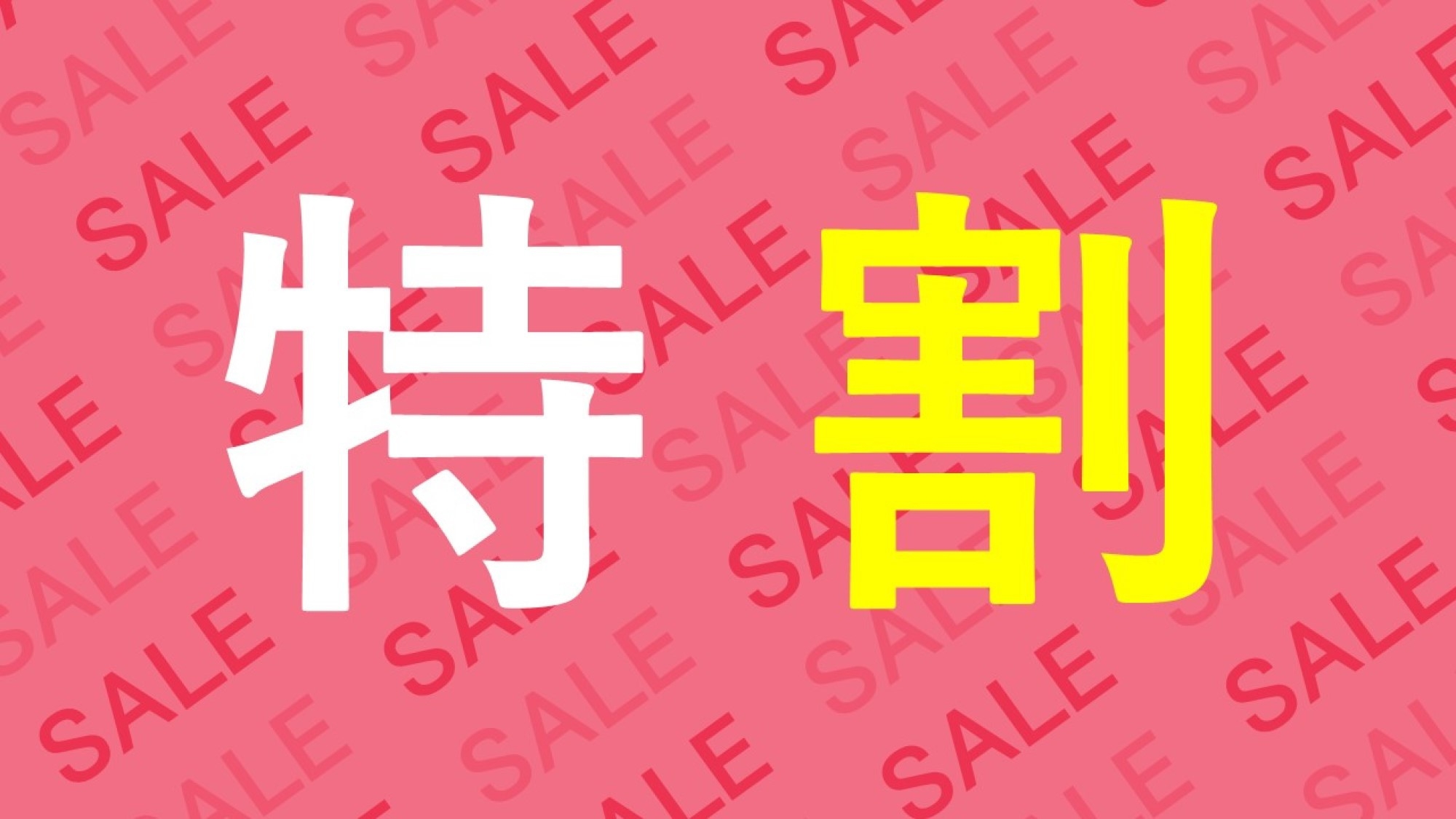 【特割／返金不可】シンプルプランと同内容で最大2000円お得！＜朝食付き＞