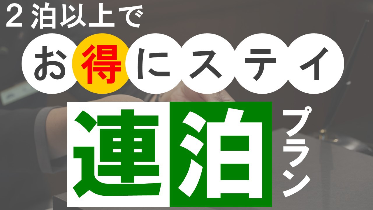 【2泊以上でオトク！連泊プラン】JRや地下鉄駅徒歩1分の地下直結！観光やビジネスに◎＜食事なし＞