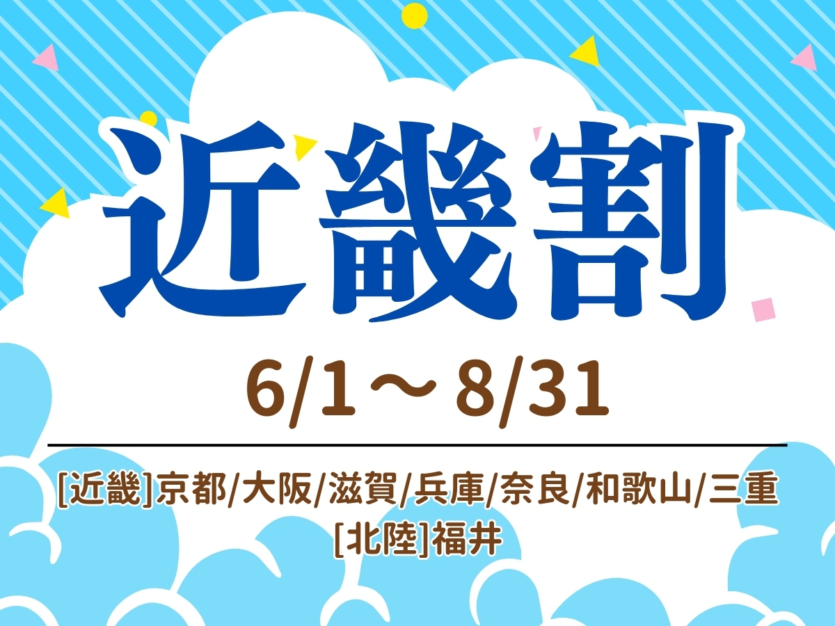 【近畿割】★2府6県が対象★夏の6月〜8月を特別料金でご提供！＜朝食付き＞