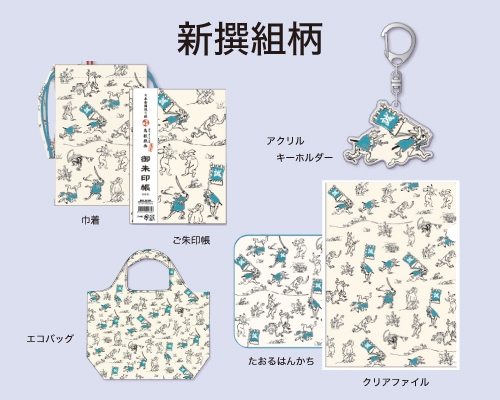 【6種セット】『鳥獣戯画日本全国巡り旅 京都編』グッズ付きプラン＜食事なし＞
