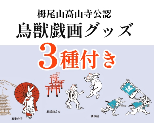 【3種セット】『鳥獣戯画日本全国巡り旅 京都編』グッズ付きお試しプラン＜朝食付き＞