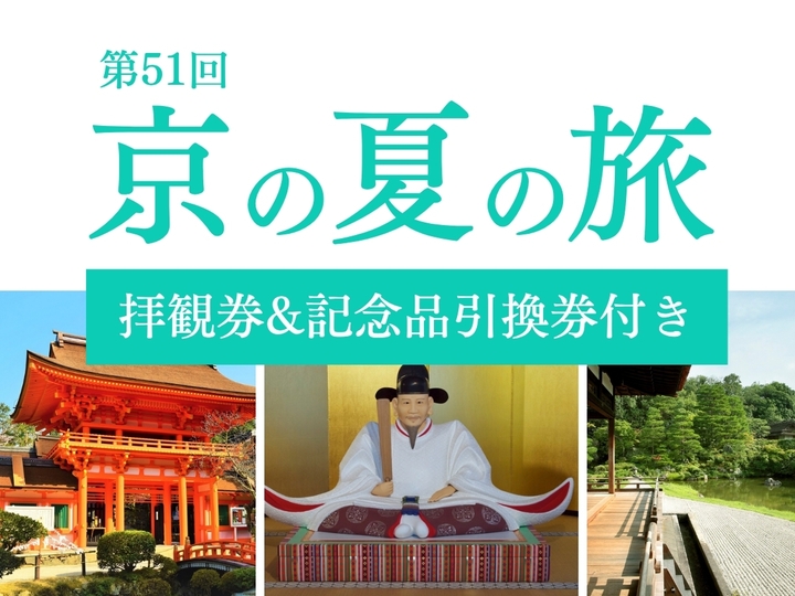 【京の夏の旅】文化財特別公開スペシャルセットで豊臣家ゆかりの地を巡る旅＜朝食付き＞