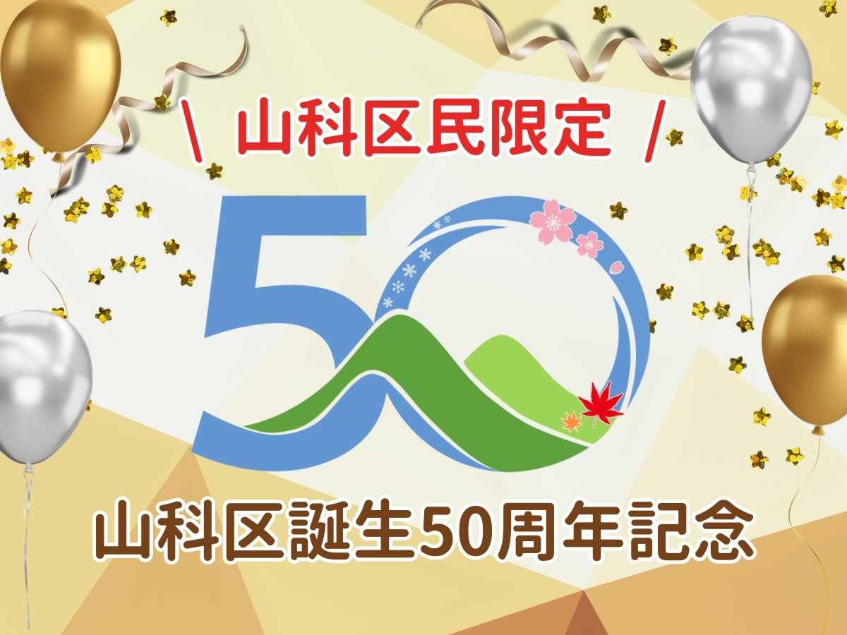【山科区誕生50周年記念】★京都市山科区民割★5月〜8月のご宿泊が7，800円から！＜食事なし＞