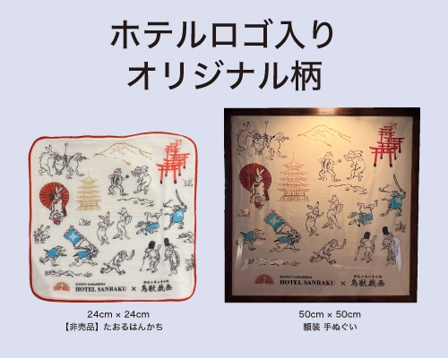 【室数限定★7種セット】『鳥獣戯画日本全国巡り旅 京都編』グッズ付きコンプリートプラン＜食事なし＞