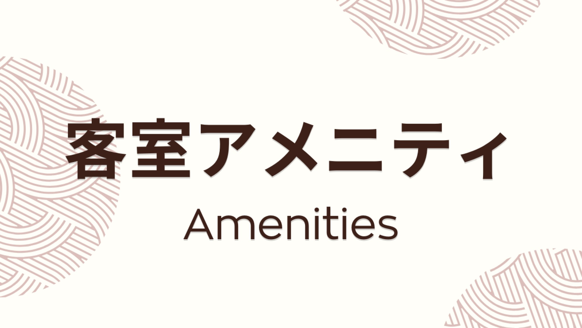 客室にご用意しておりますアメニティのご紹介です。※予告なしに変更となる場合がございます