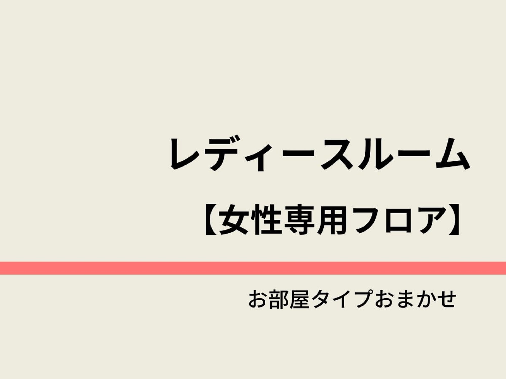 【素泊まり】レディース フロア【女性専用アメニティ完備】