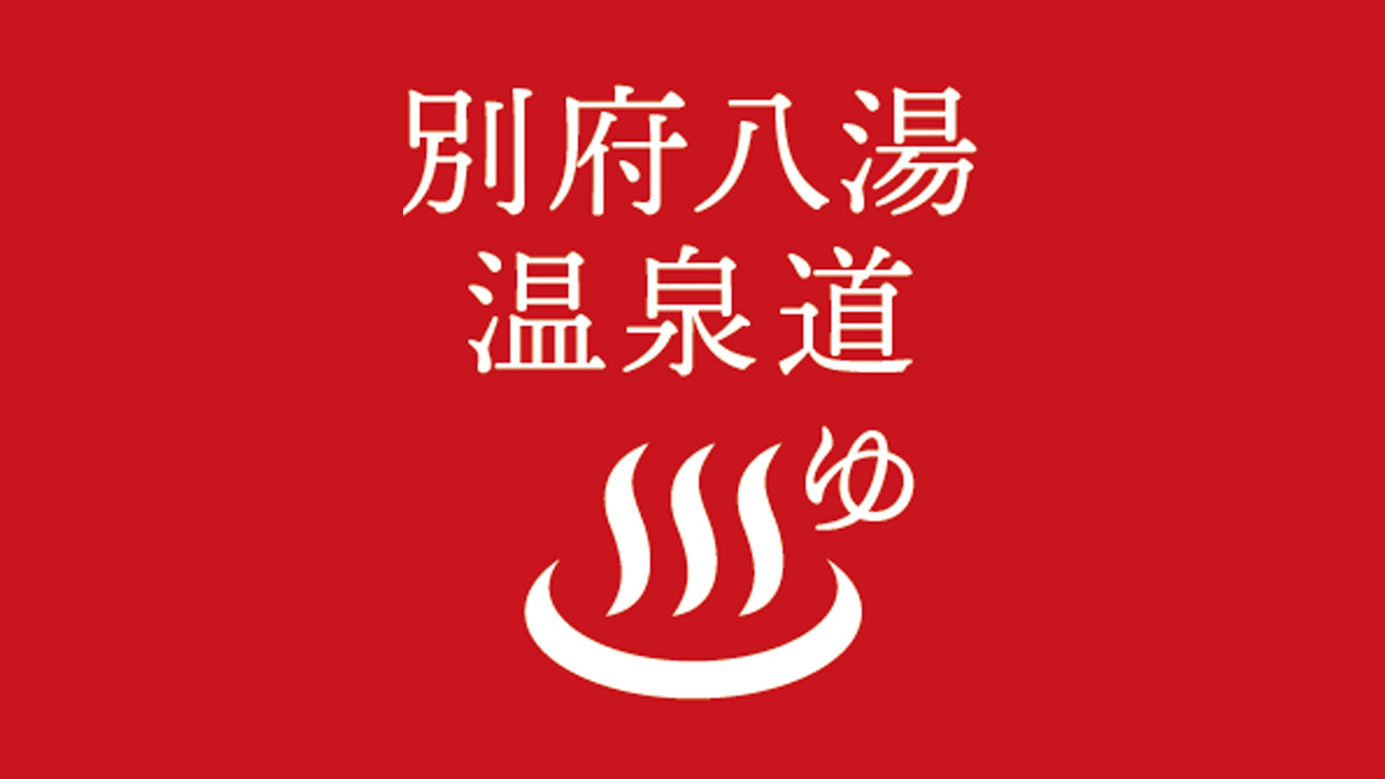 【温泉ファン必見】めざせ★別府八湯温泉道名人！温泉マイスター別府の一休が攻略法を伝授♪（素泊まり）