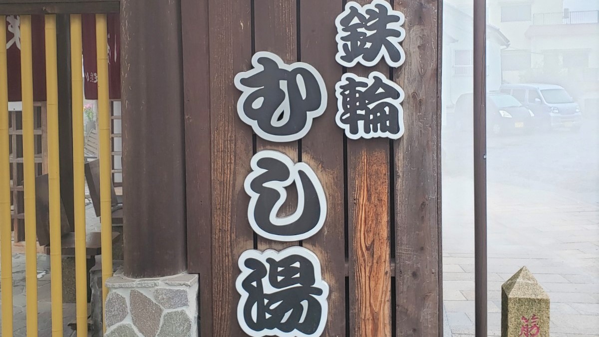 周辺（鉄輪むし湯）