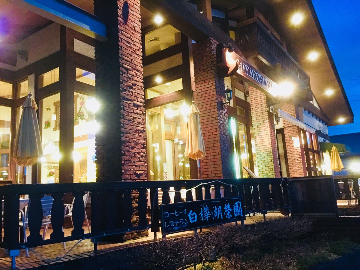 ■2食付きプラン■お食事は白樺湖を望むレストランで♪夕食はステーキメインのセットメニュー！