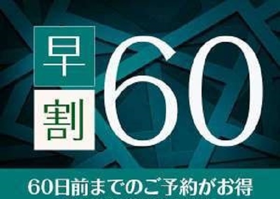 【さき楽60日前】15％オフ！事前決済のみ！※朝食無料、駐車場1台無料サービス♪