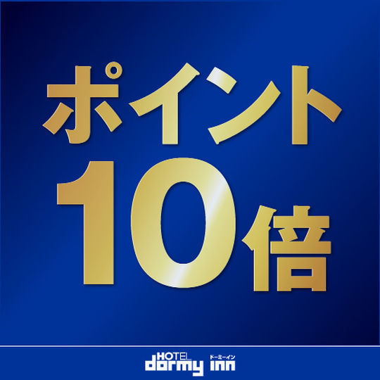 【貯める使える】ポイント10倍★大浴場×サウナでととのう！＜素泊まり＞