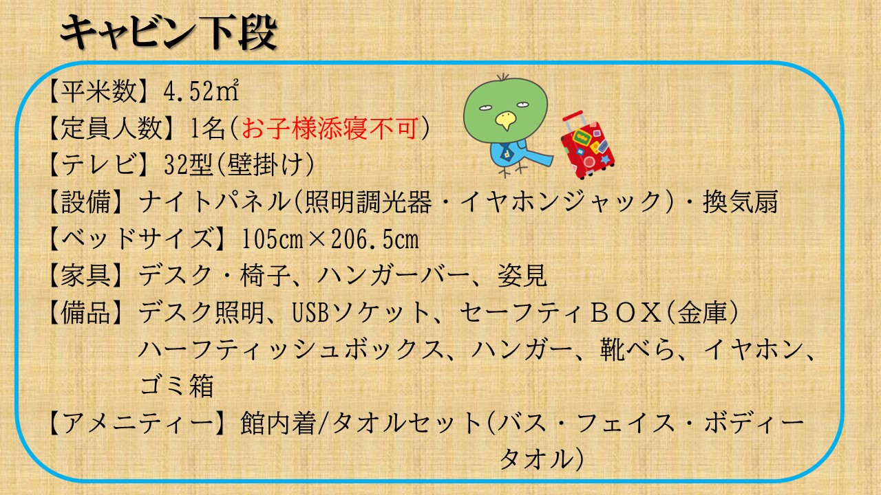 キャビン下段概要