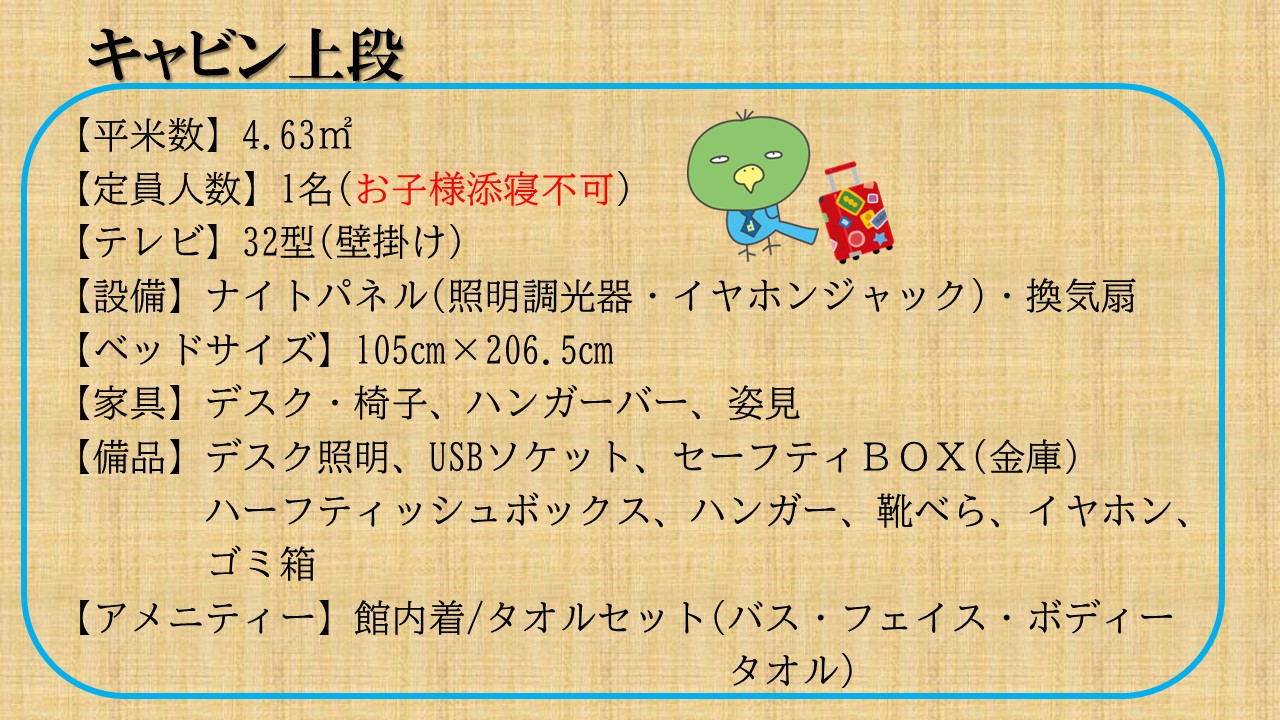 キャビン上段概要