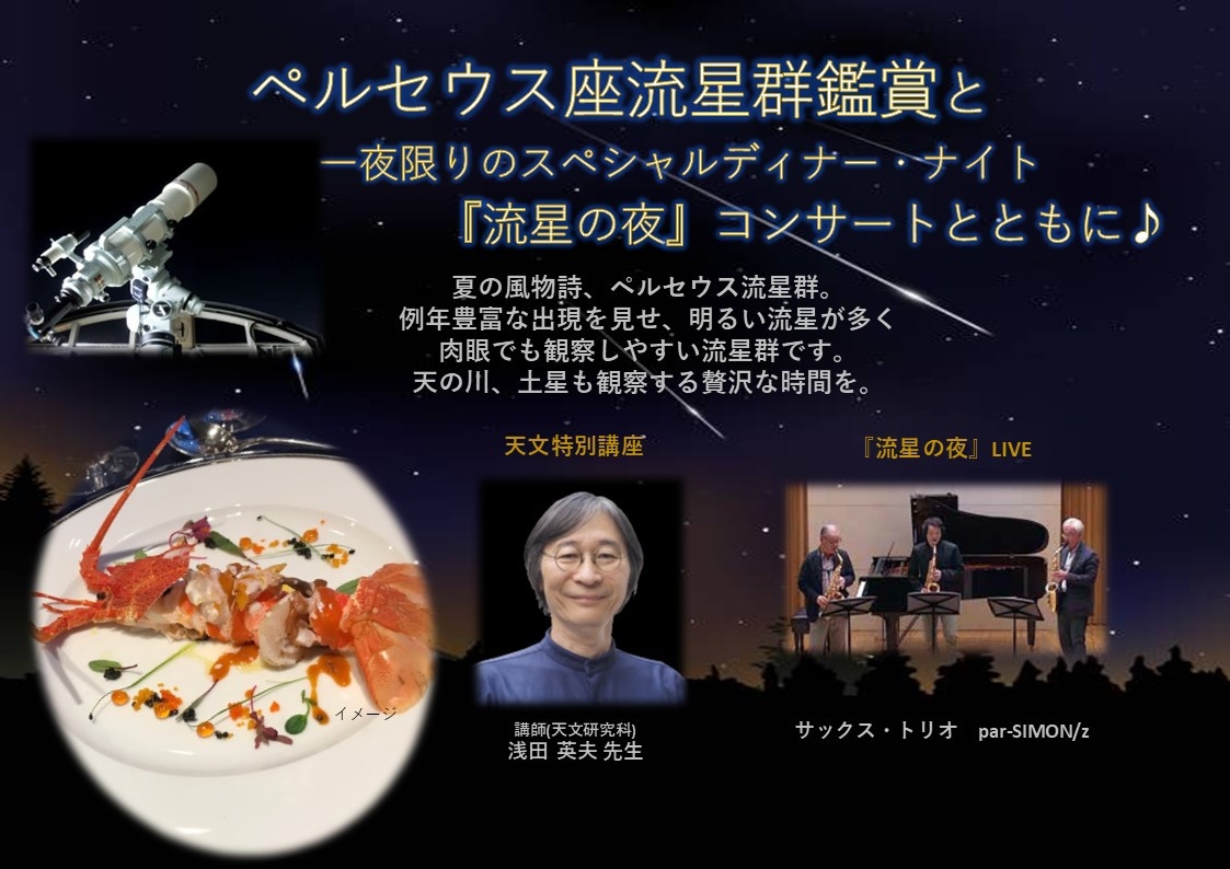 【2025年8月12日限定】ペルセウス座流星群 鑑賞会と特別ディナー！『流星の夜』LIVEと共に