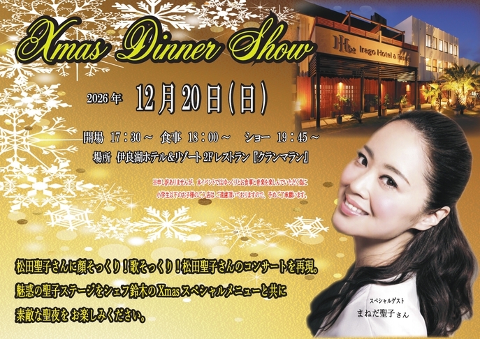 12月20日(日) Xmas 特別ディナーショー クリスマス宿泊プラン