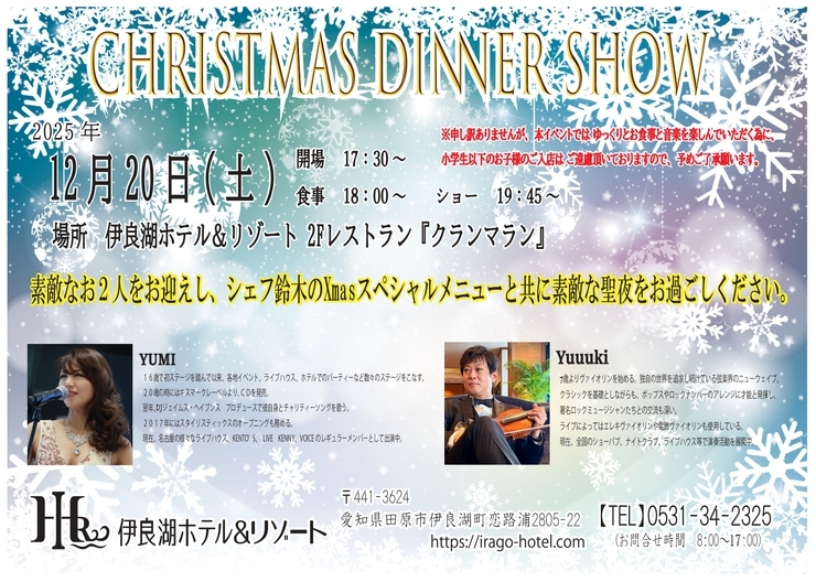 12月20日(土) Xmas 特別ディナーショー クリスマス宿泊プラン