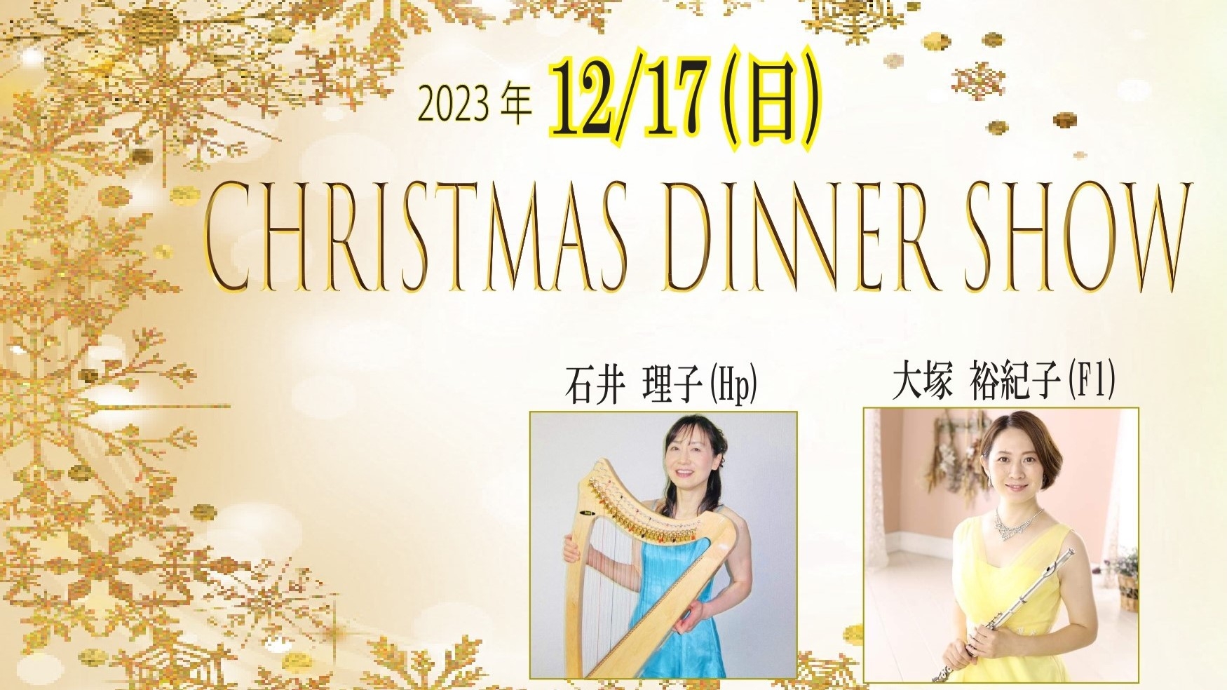 12月17日(日) Xmas 特別ディナーショー クリスマス宿泊プラン