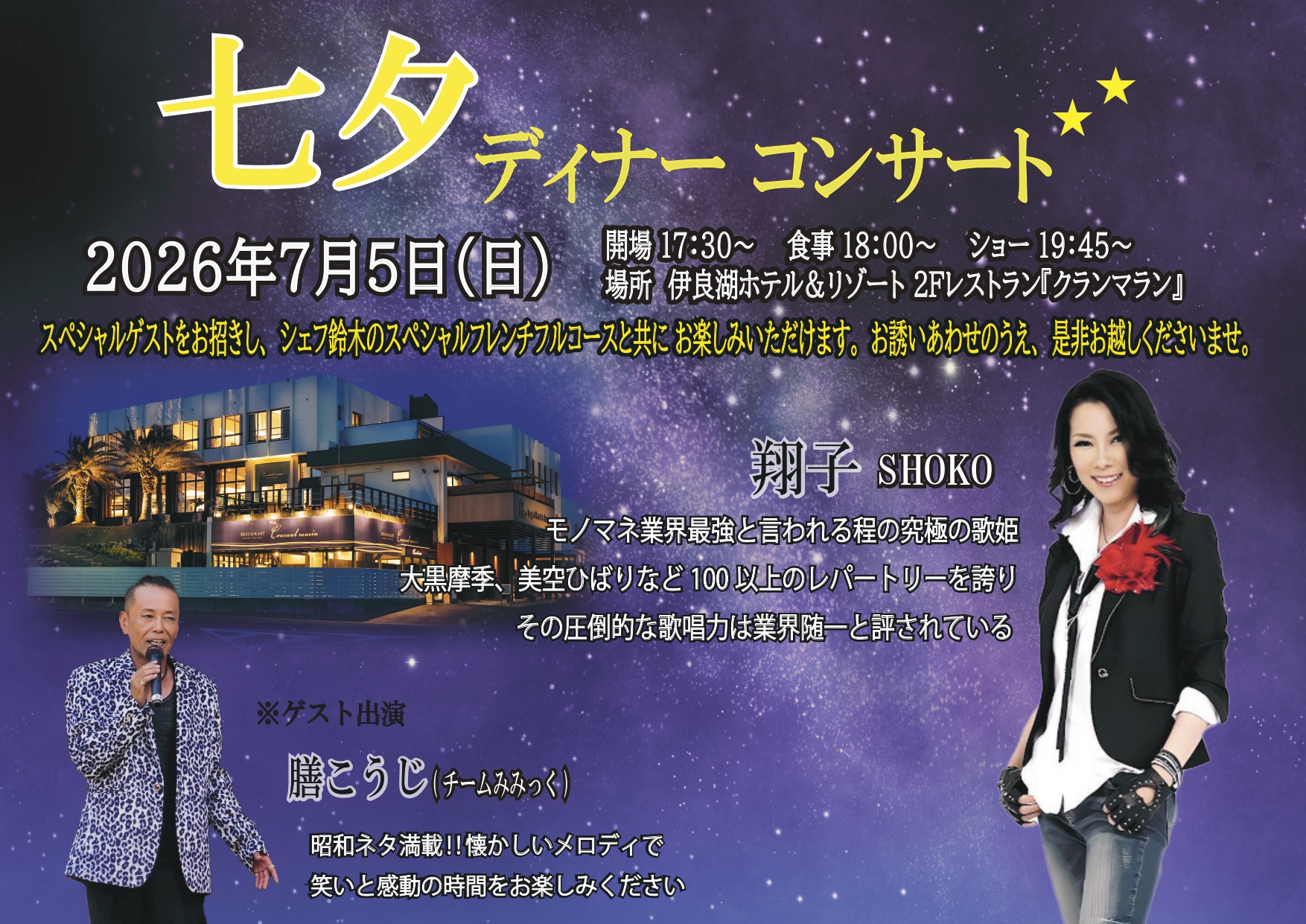 七夕ディナーショー2026
