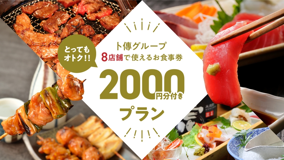 【一般客室】ボクデングループ8店舗で使える！お食事券2000円付きプラン【1泊2食付き】