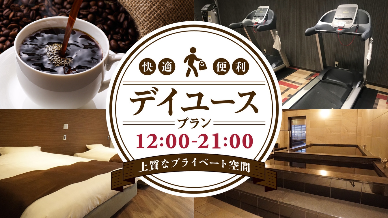 日曜限定！【12時〜21時デイユース】大浴場、サウナ利用可能！女子会、部屋飲みなどにおすすめ♪