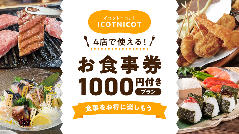 【一般客室】ICOTNICOT内 3店で使える！お食事券1000円付きプラン【1泊2食付き】