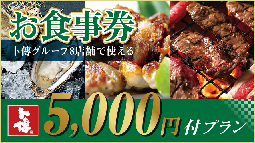 【一般客室】ボクデングループ8店舗で使える！お食事券5000円付きプラン【1泊2食付き】