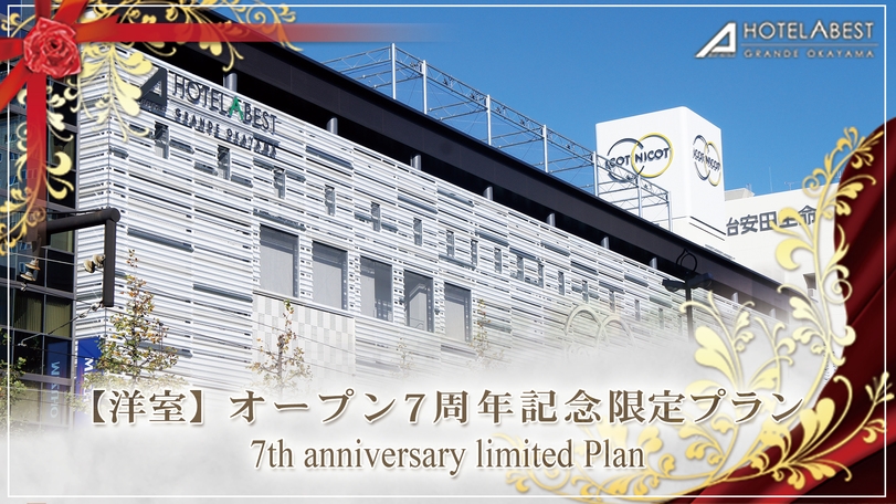 【洋室】オープン7周年記念！感謝を込めた期間限定キャンペーン価格プラン｜素泊まり