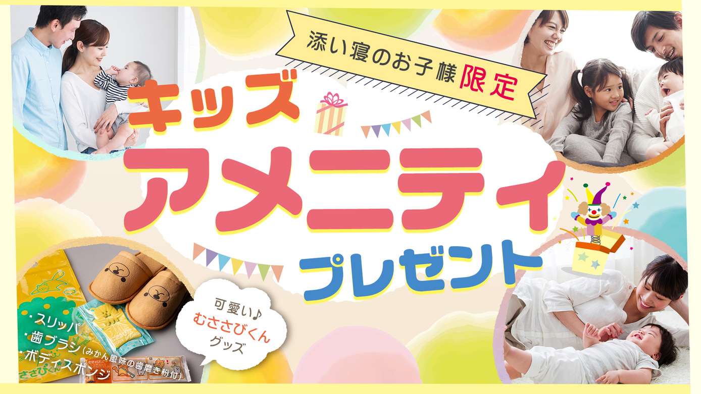 【ファミリーにおすすめ♪】お子様用キッズアメニティをプレゼント！◎お子様添い寝無料☆朝食付き