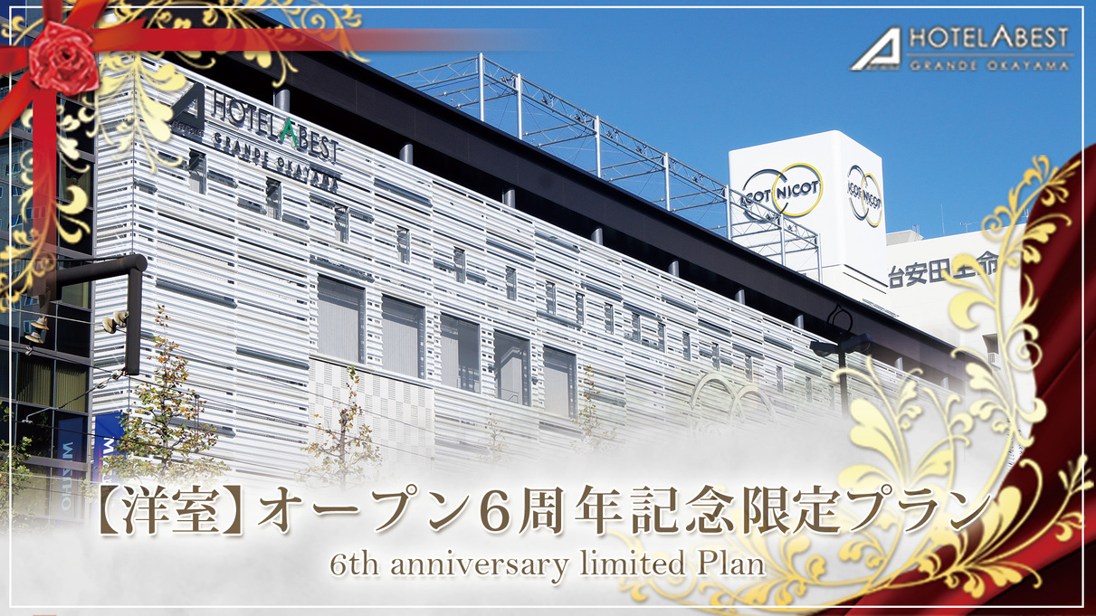 【一般客室】オープン６周年記念　期間限定プラン　☆素泊まり