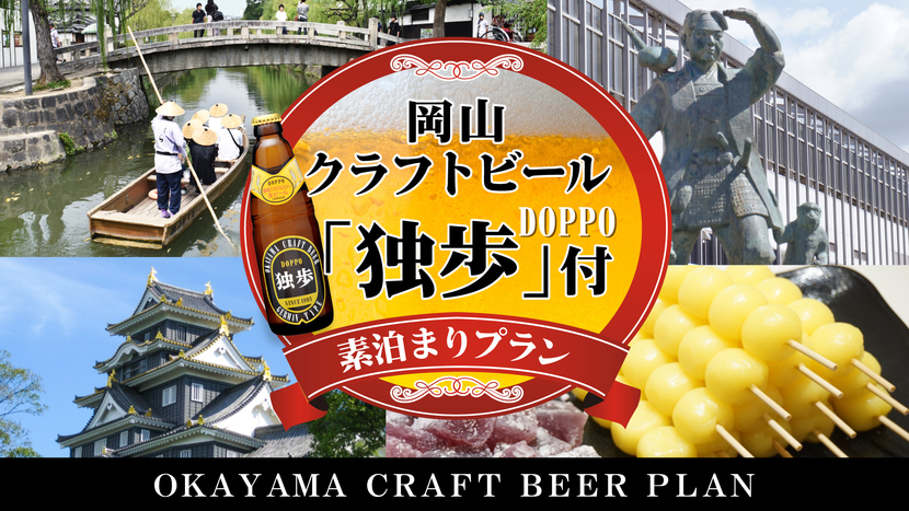 【一般客室】岡山クラフトビール「独歩」付きプラン☆素泊まり☆