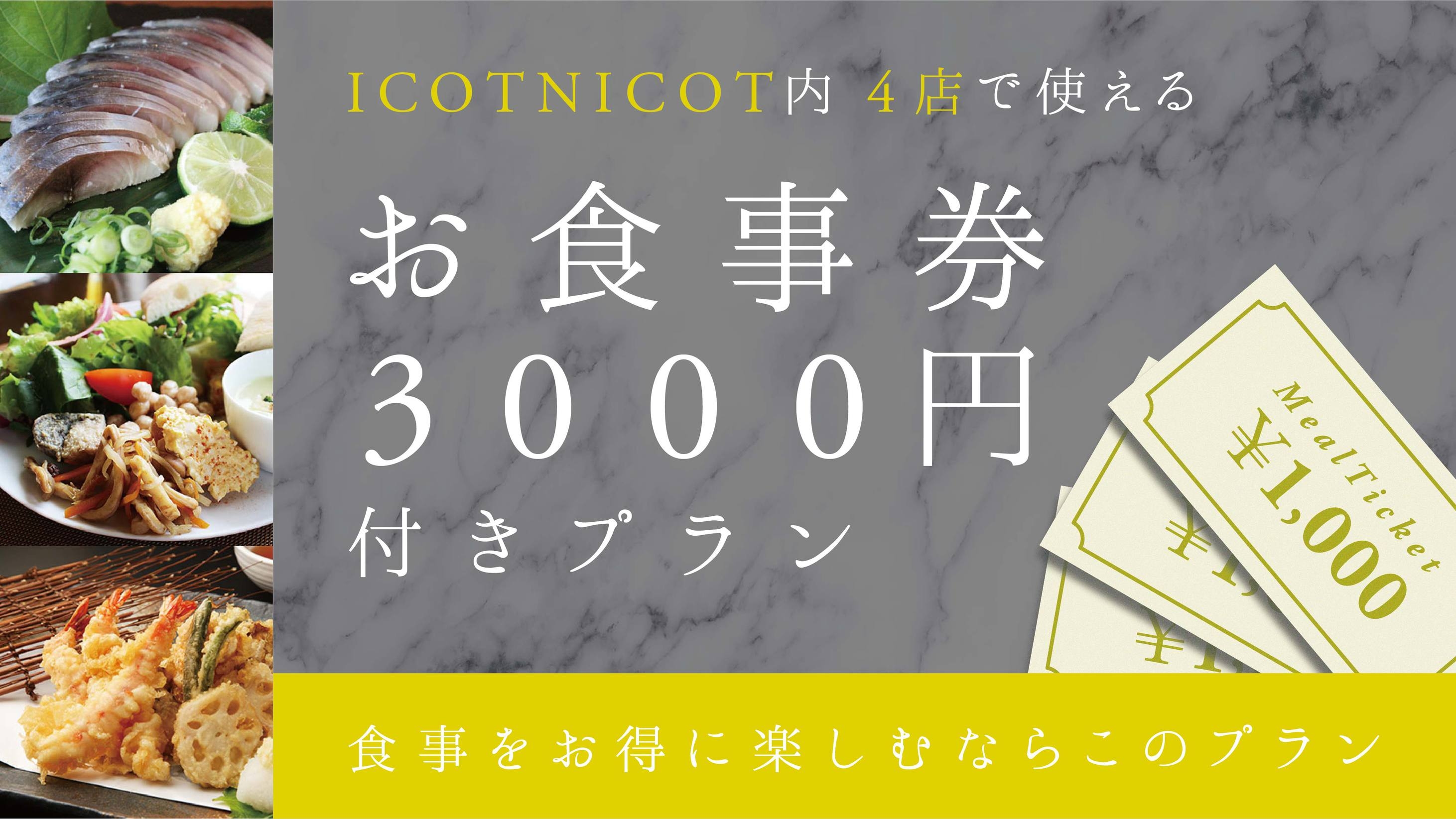 【一般客室】ICOTNICOT内 4店で使える！お食事券3000円付きプラン【1泊2食付き】