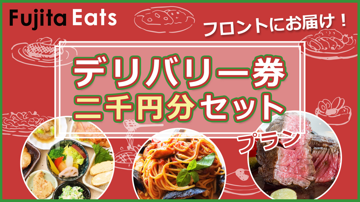 【一般客室】Fujita Eats　LINEで注文！ホテルにお届け！デリバリー券2000円分付き！