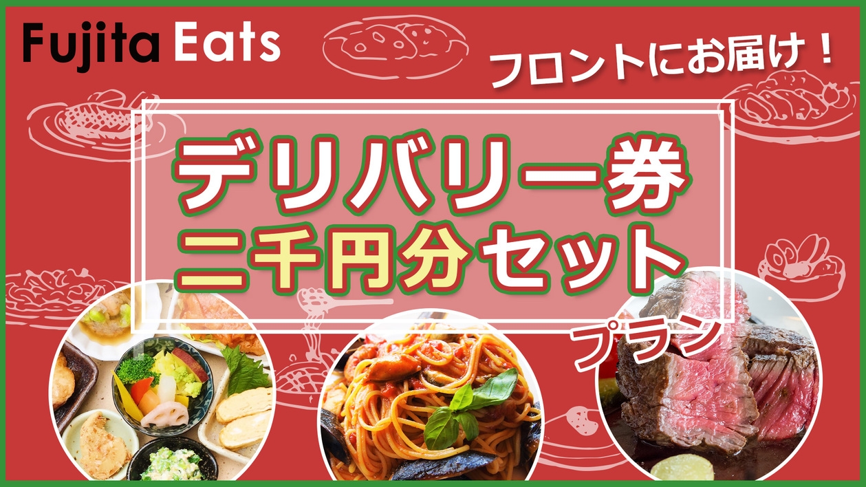 【一般客室】Fujita Eats　LINEで注文！ホテルにお届け！デリバリー券2000円分付き！