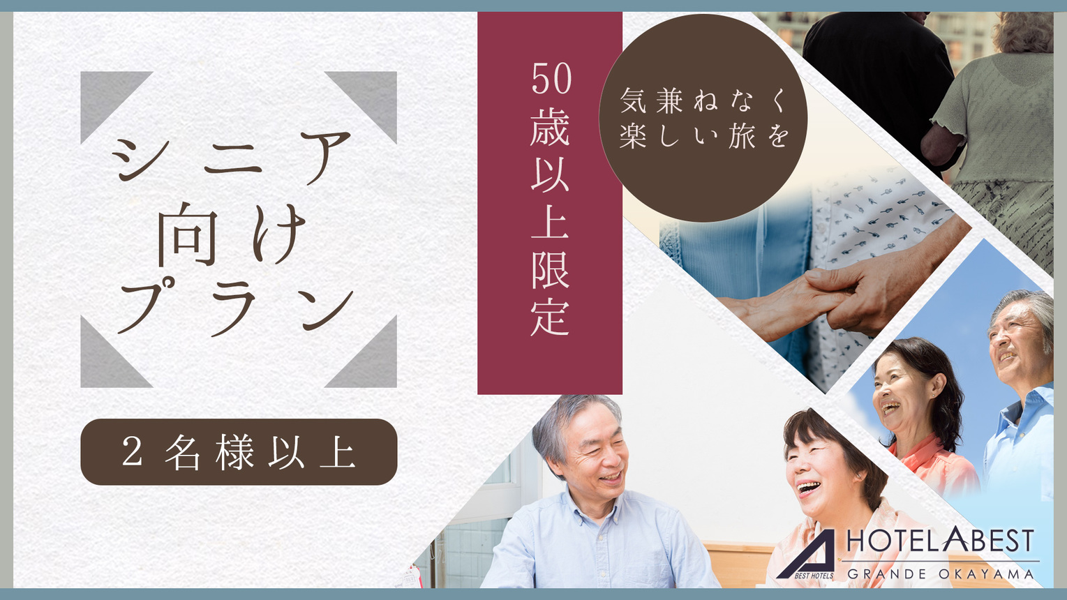 【50歳以上シニア限定プラン】2名様以上のご利用で広いお部屋にお得に宿泊できる★朝食付き