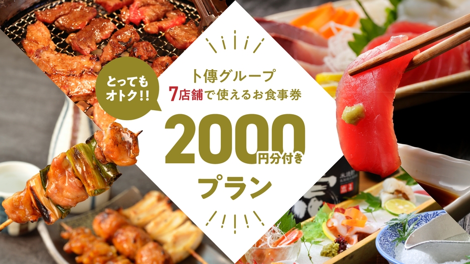 【洋室】ボクデングループ7店舗で使える！2000円食事券付プラン｜朝食＋夕食券付き