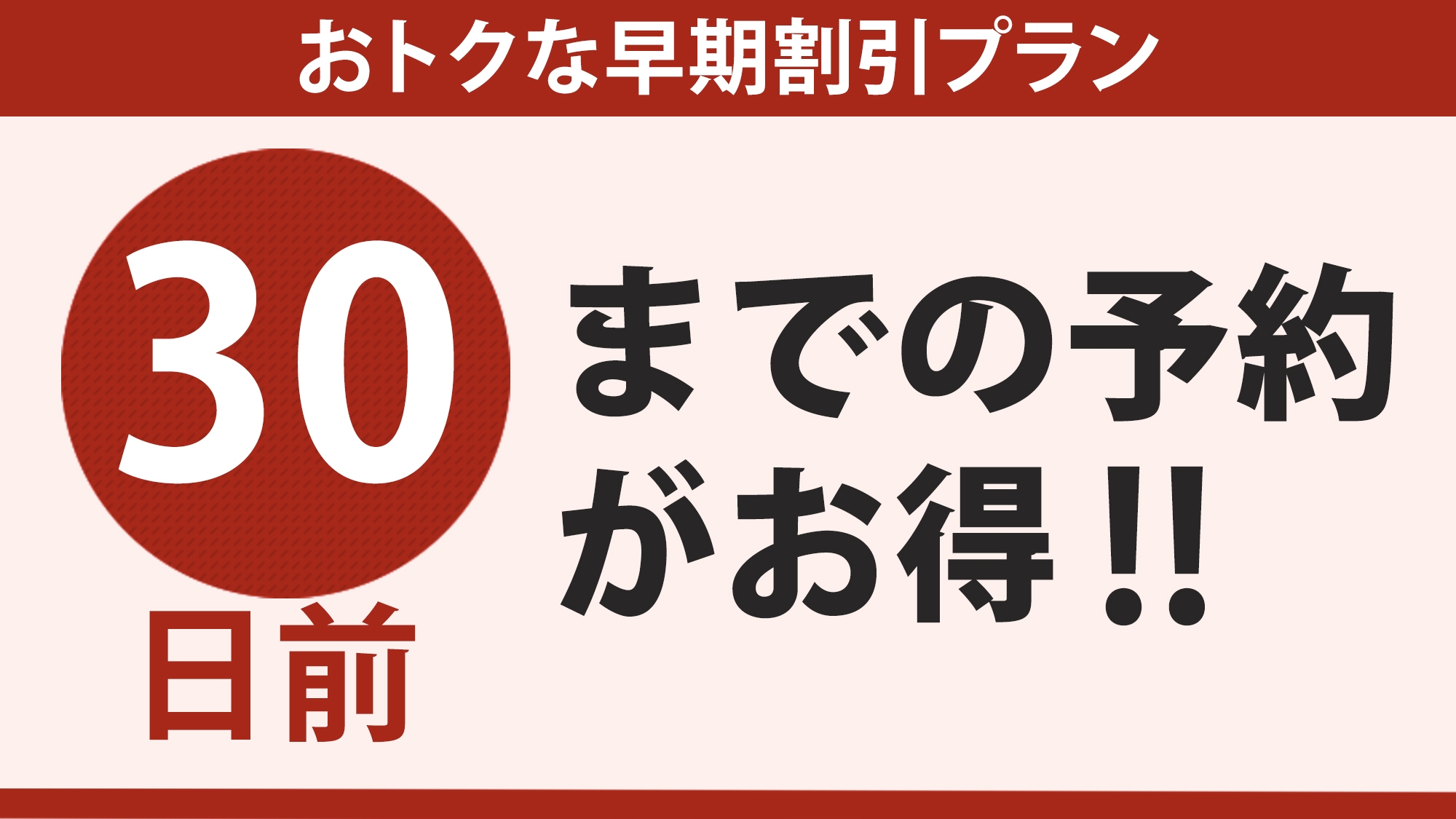 【早期割】30日前までの早期予約でさらにお得♪（素泊まり）
