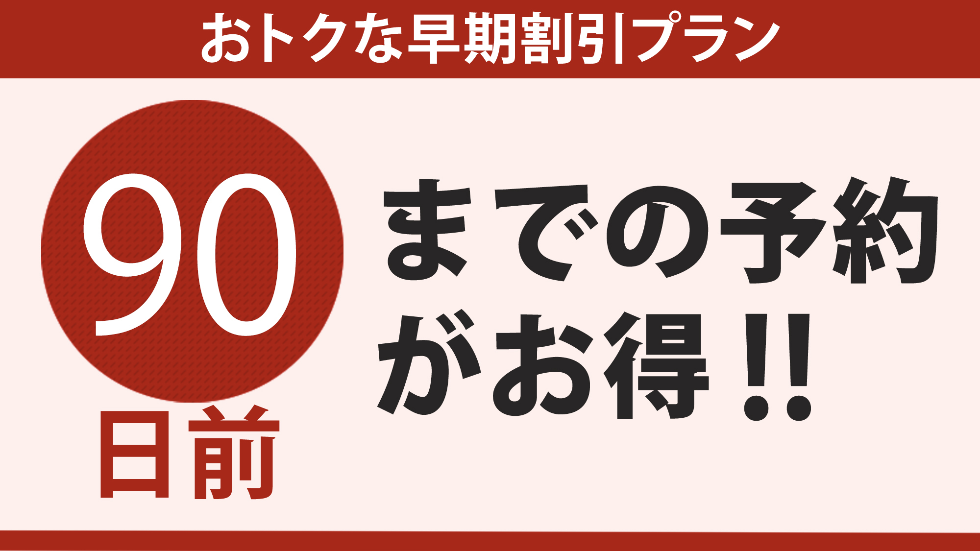 【早期割】90日前までの早期予約でさらにお得♪（素泊まり）