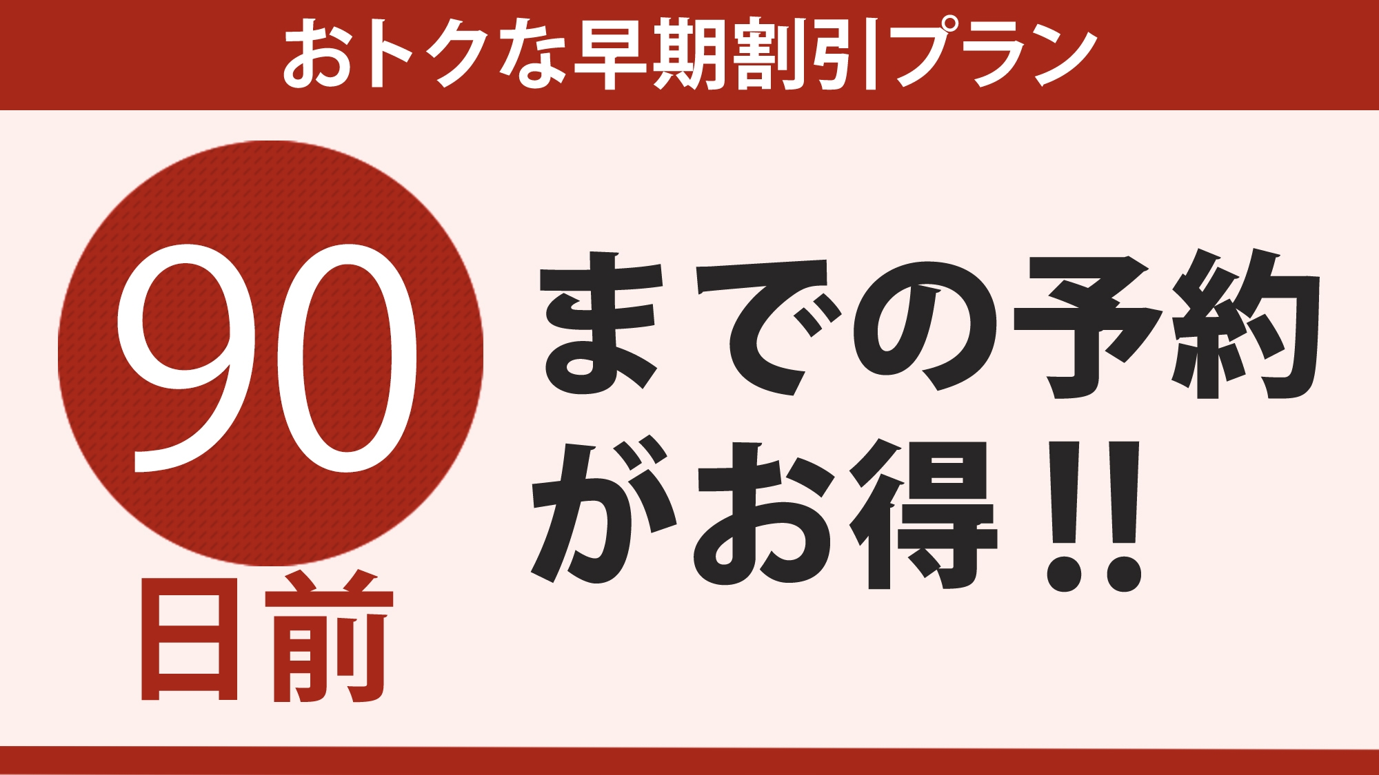 【早期割】90日前までの早期予約でさらにお得♪（素泊まり）