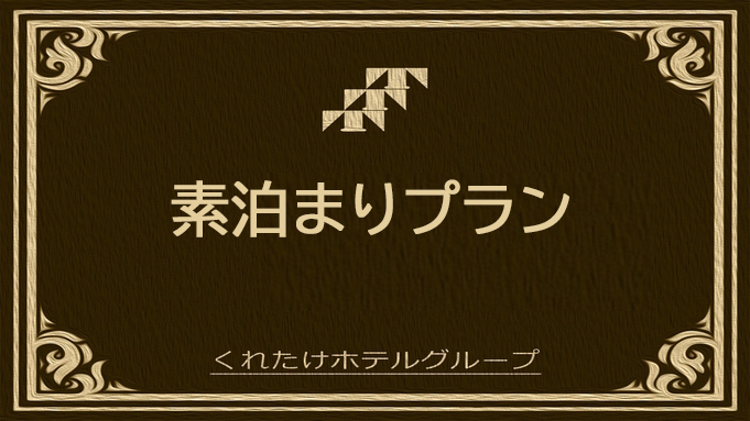 【朝食なし】素泊まりプラン！ハッピーアワー☆生ビールあり！小学生以下添い寝無料♪