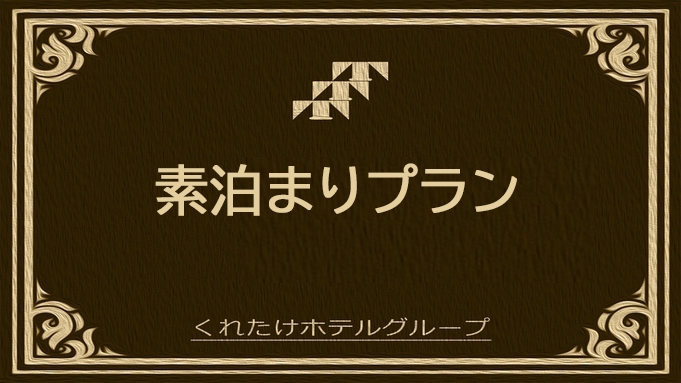 【朝食なし】素泊まりプラン！ハッピーアワー☆生ビールあり！小学生以下添い寝無料♪